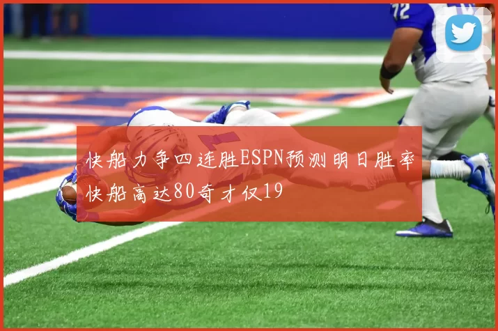 快船力争四连胜ESPN预测明日胜率快船高达80奇才仅19