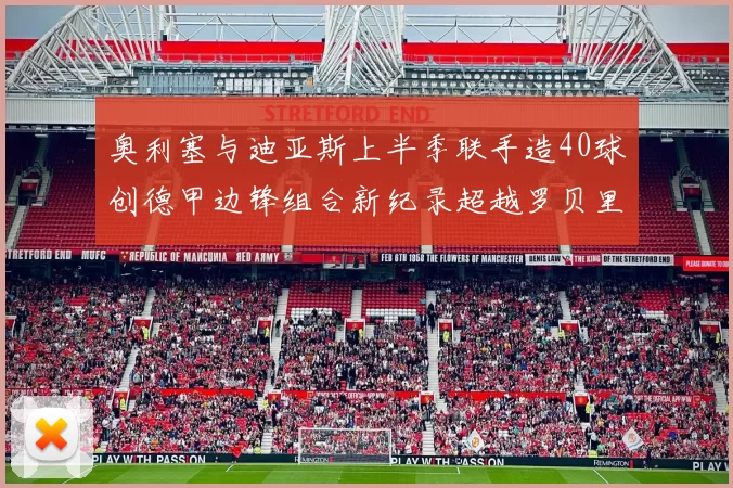 奥利塞与迪亚斯上半季联手造40球创德甲边锋组合新纪录超越罗贝里