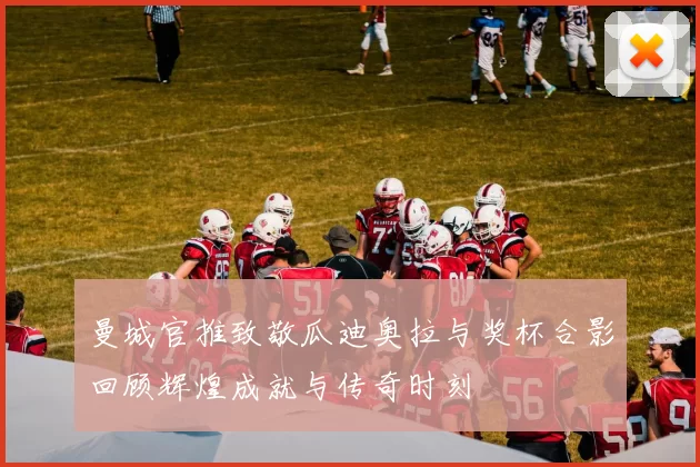 曼城官推致敬瓜迪奥拉与奖杯合影回顾辉煌成就与传奇时刻