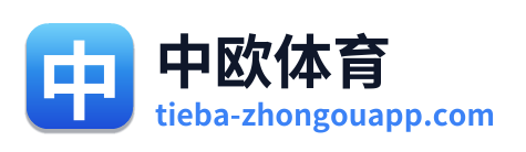 中欧体育